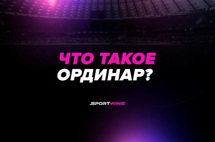 Что такое ординар