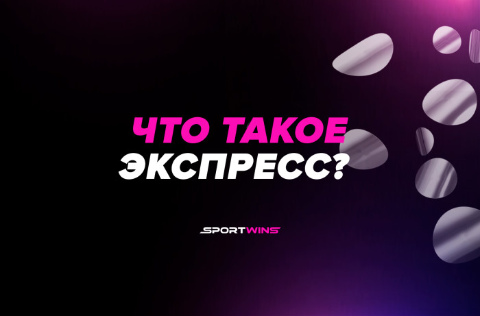 Что такое ставка экспресс