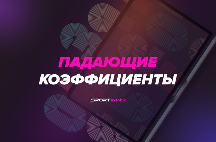 Как отследить падающие коэффициенты в букмекере