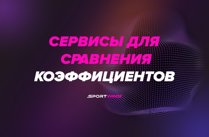Сервисы для сравнения коэффициентов
